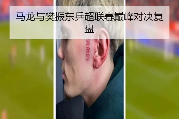 马龙与樊振东乒超联赛巅峰对决复盘